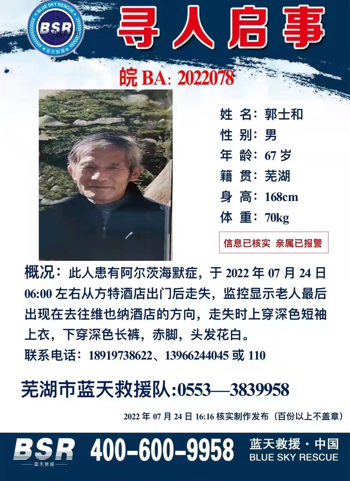 走失者照片 父亲走失，帮助寻找