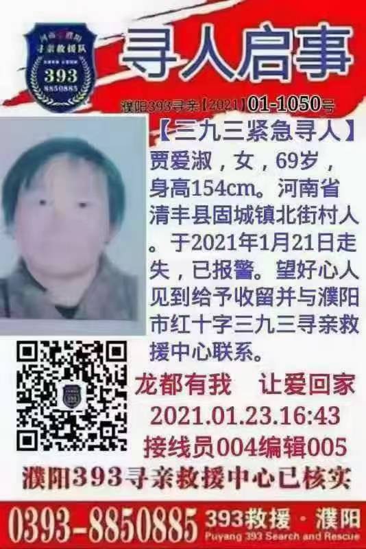 走失者照片 急训河南清丰县69岁贾爱淑老人，失...