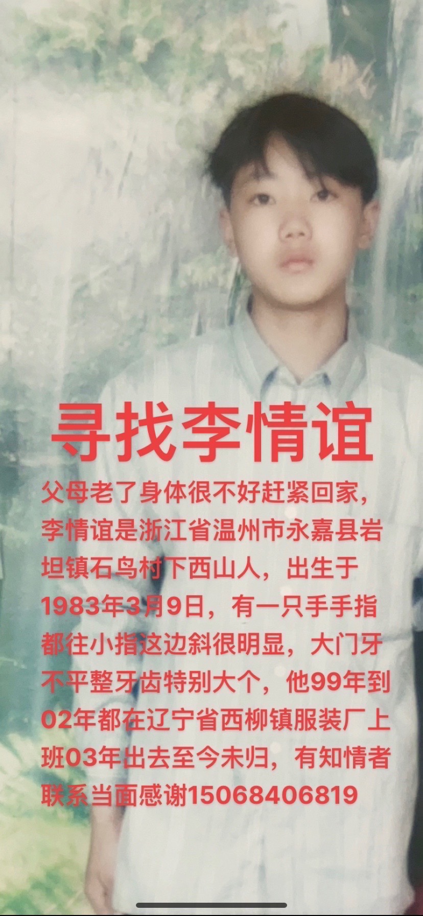 走失者照片 寻找李情谊浙江省温州市永嘉县岩坦镇...
