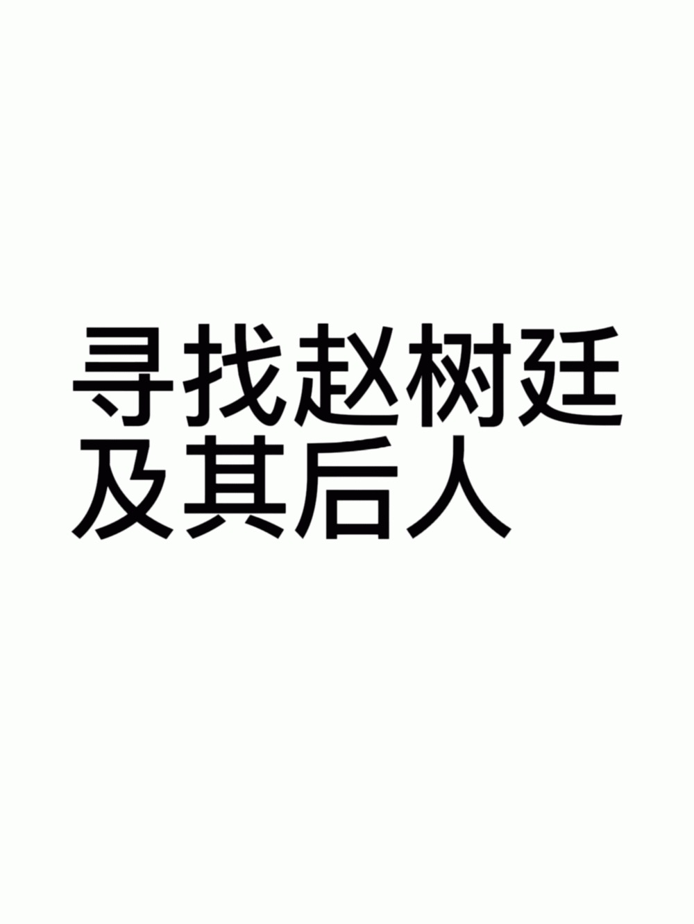 走失者照片 寻找爷爷赵树廷及其后人！