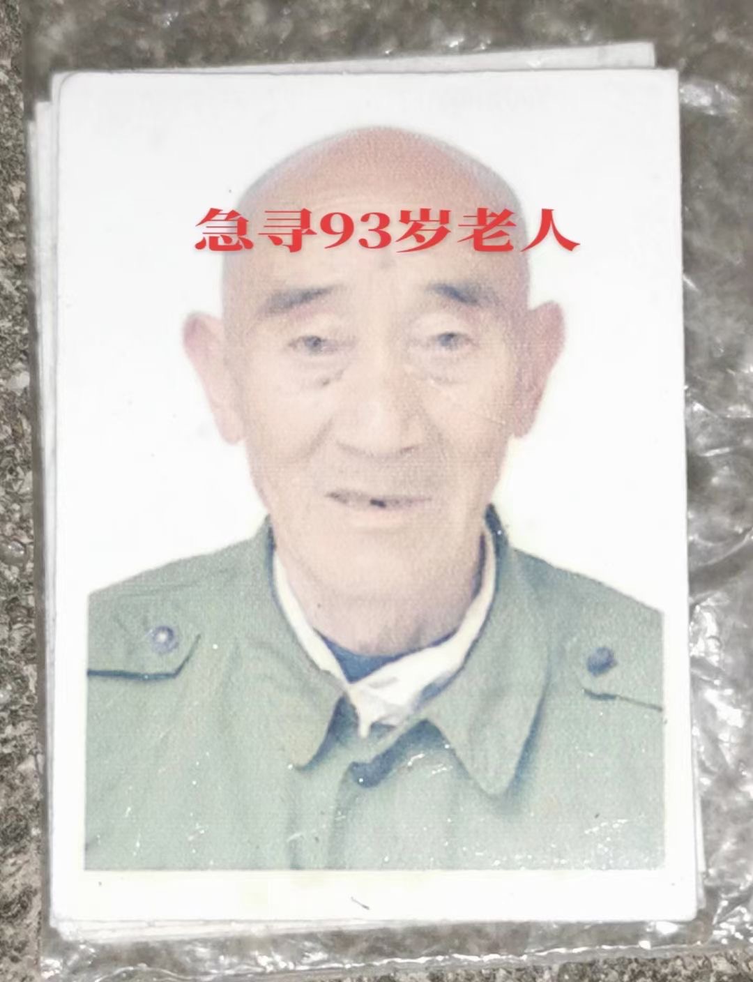 走失者照片 请大家帮忙找下我爷爷