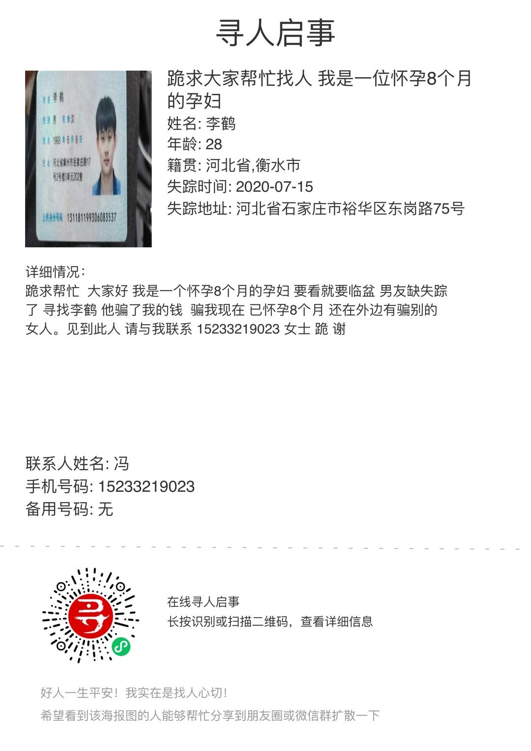 走失者照片 求大家帮忙寻找骗子李鹤