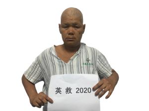 走失者照片 全国救助站