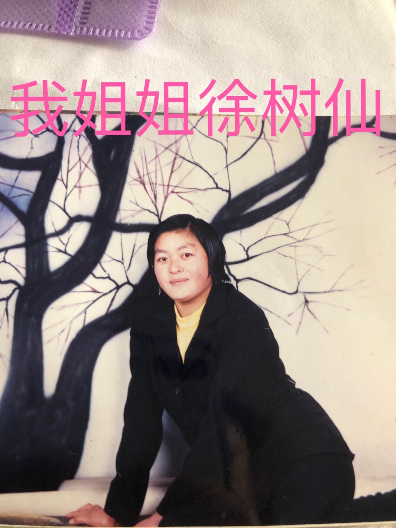 走失者照片 我找姐姐徐树仙