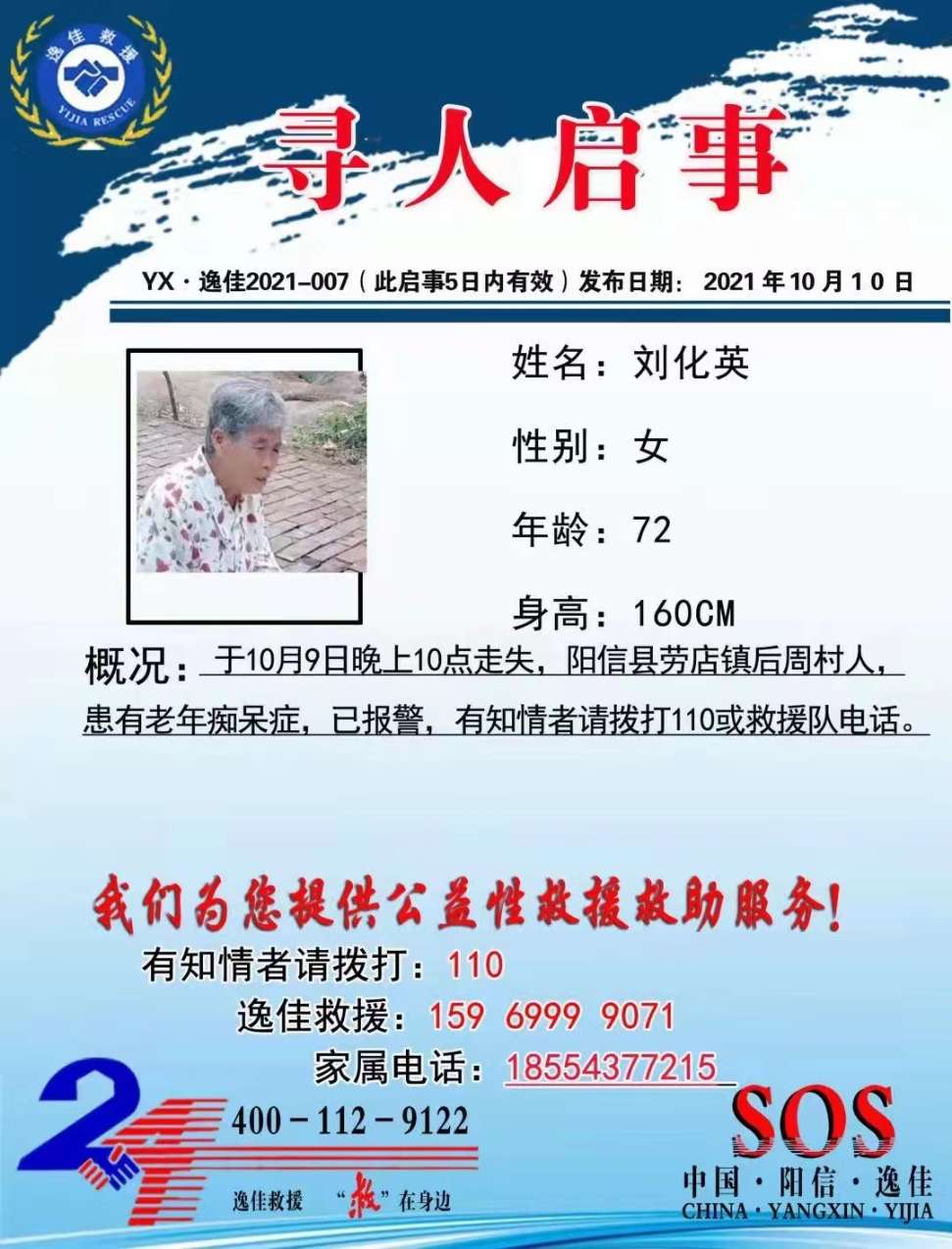 走失者照片 刘花英，72岁，于10月9号10点...