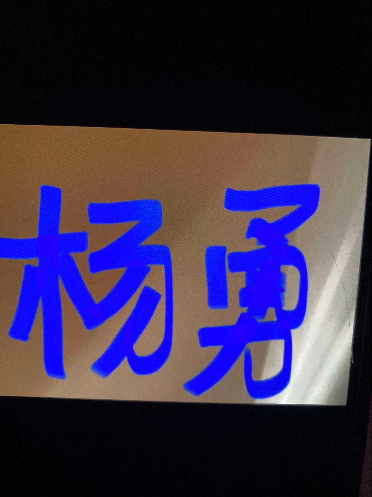 走失者照片 你在哪里，是否安好