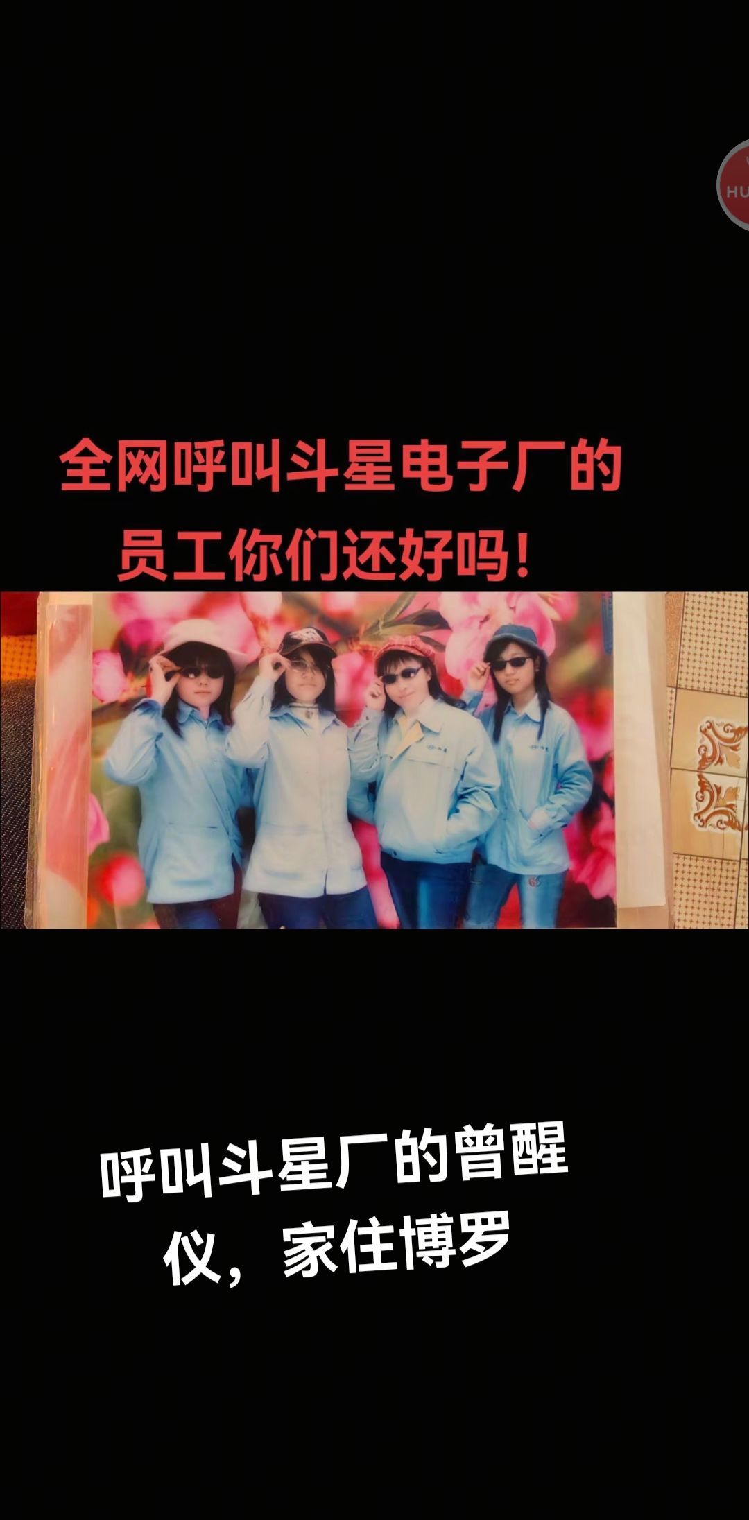 走失者照片 的2008年谢岗斗星电子厂工作的曾...