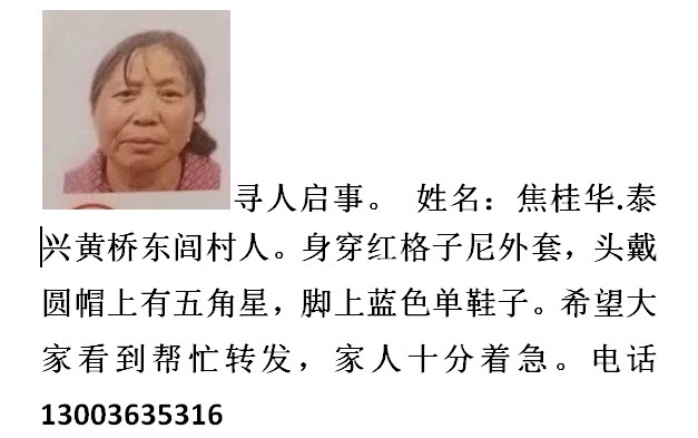走失者照片 寻人启事，焦桂华.57岁，1米55...