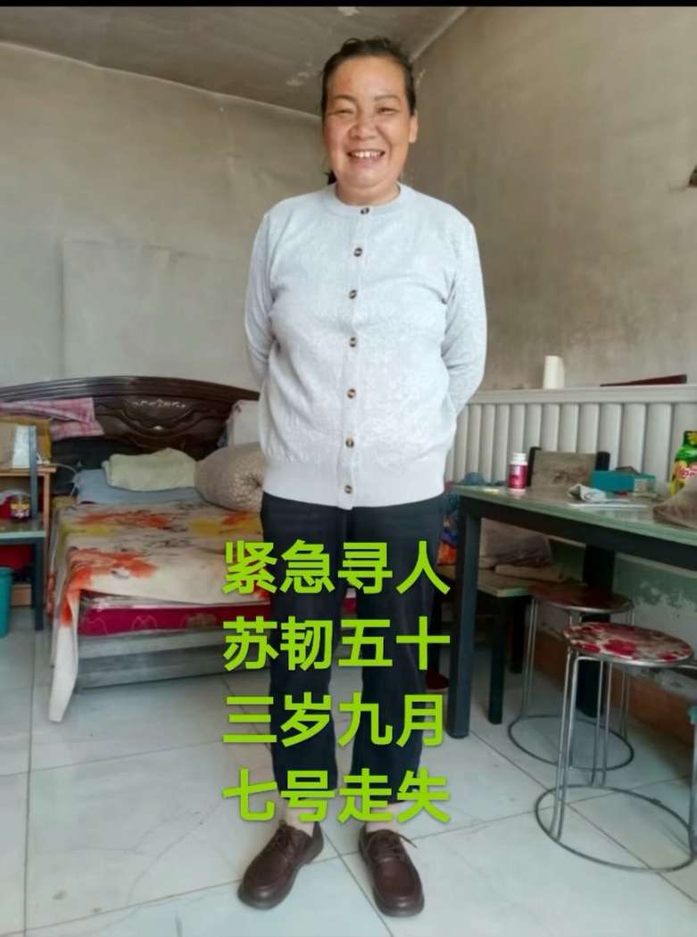 走失者照片 紧急寻人：苏韧，女，53岁