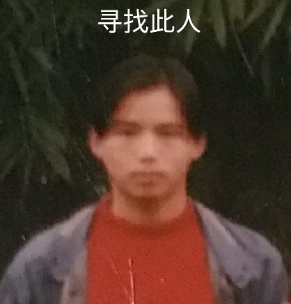 走失者照片 寻九八年在辽宁本溪市田矿附近居住务...