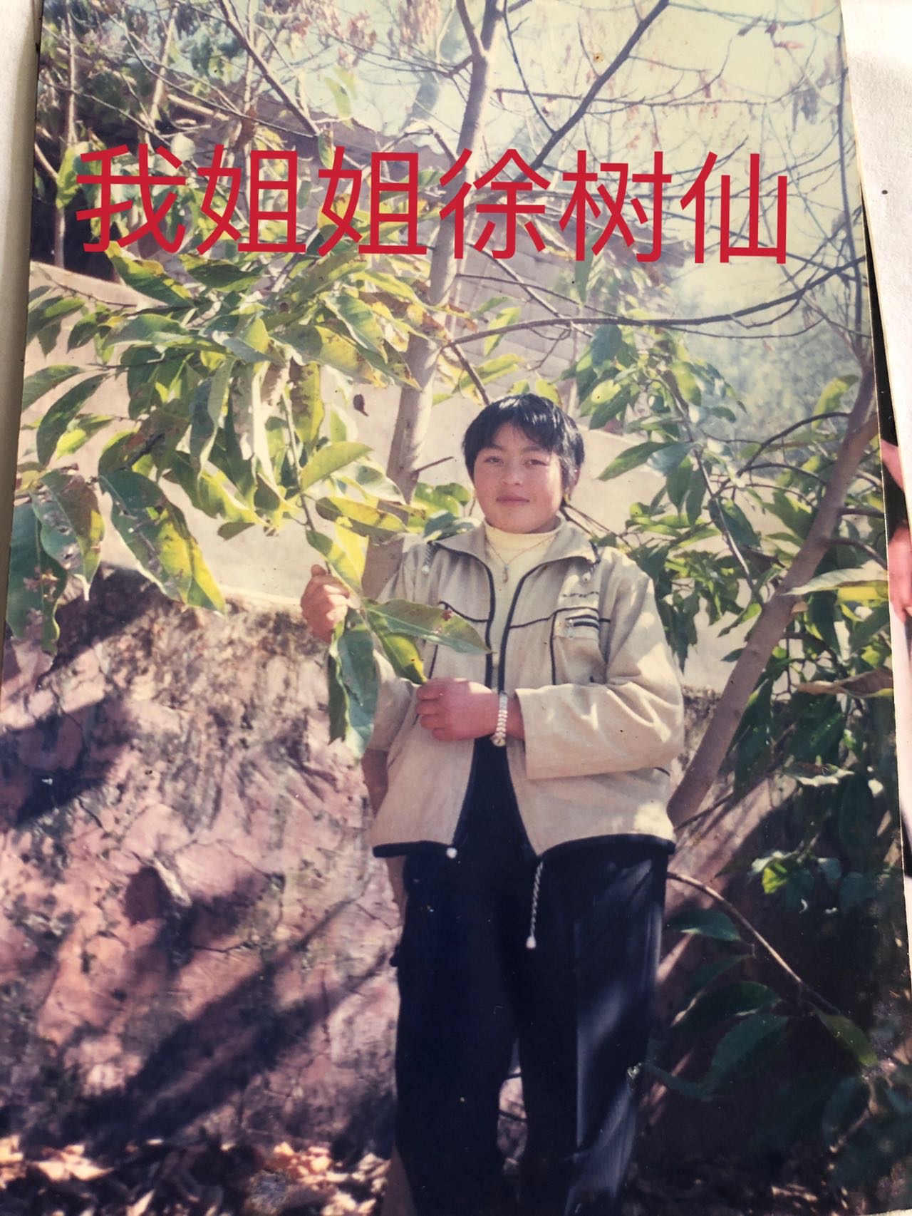 走失者照片 我找姐姐徐树仙