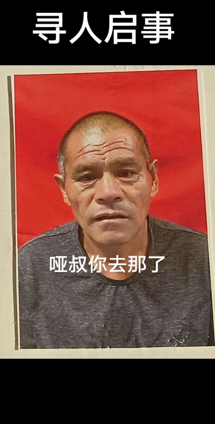 走失者照片 寻找哑叔李发户