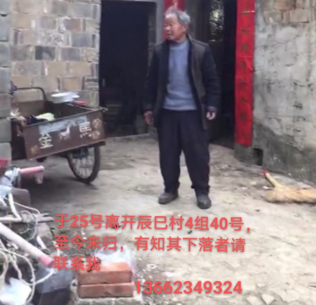 走失者照片 若有知情首请联系家人，必有重谢