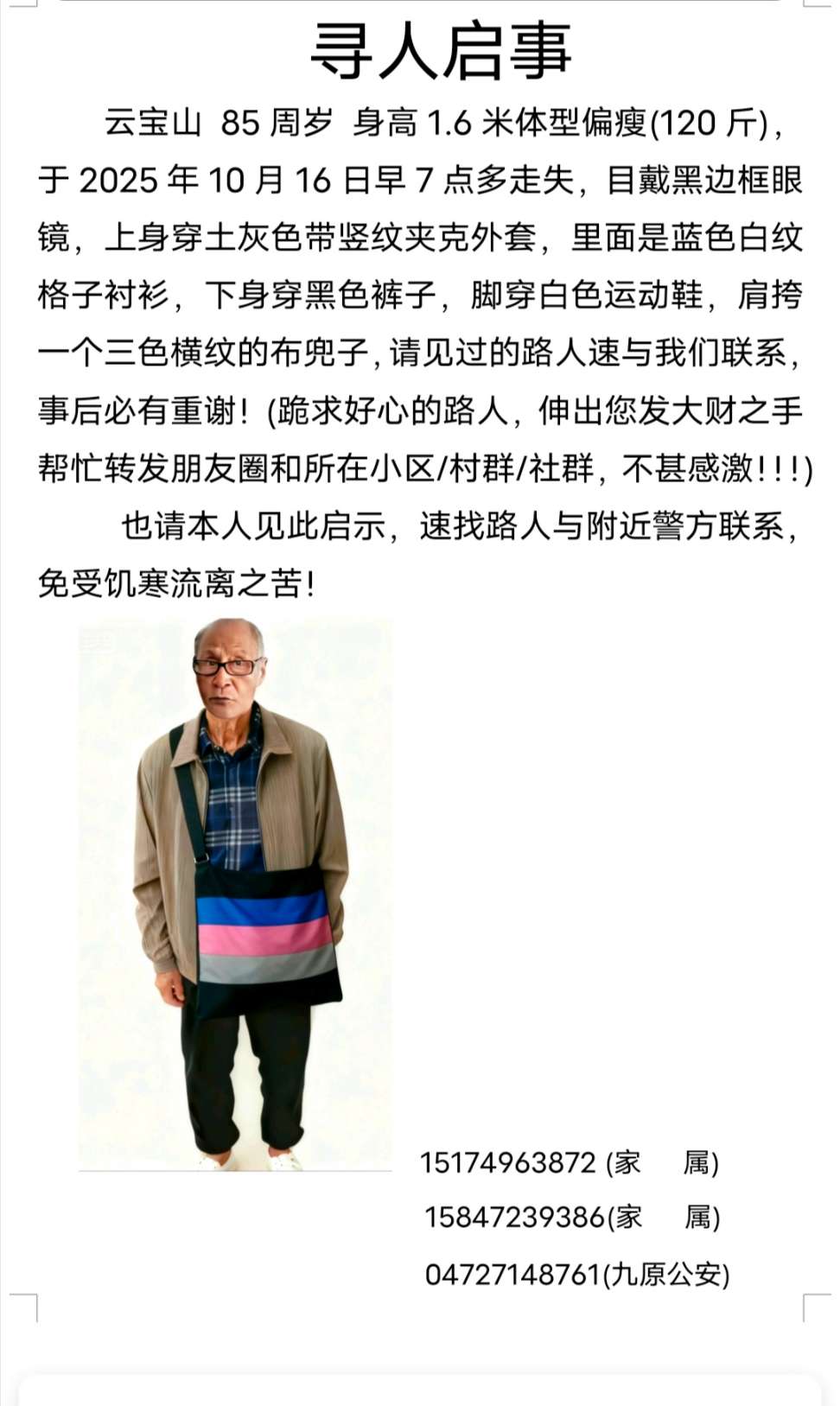 走失者照片 85岁老人走失，请大家帮忙寻找