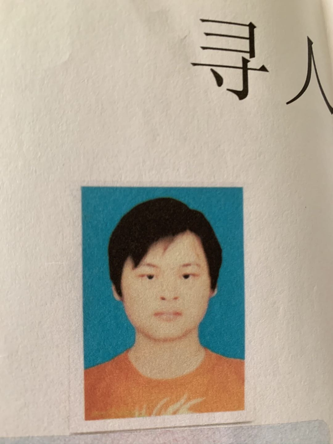 走失者照片 寻找失踪的亲弟弟