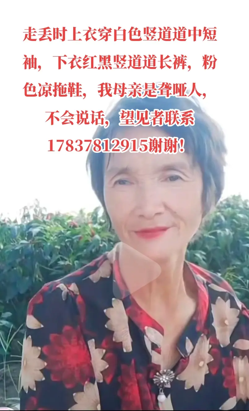 走失者照片 这是我妈妈恳请广大网友帮忙转发。必...