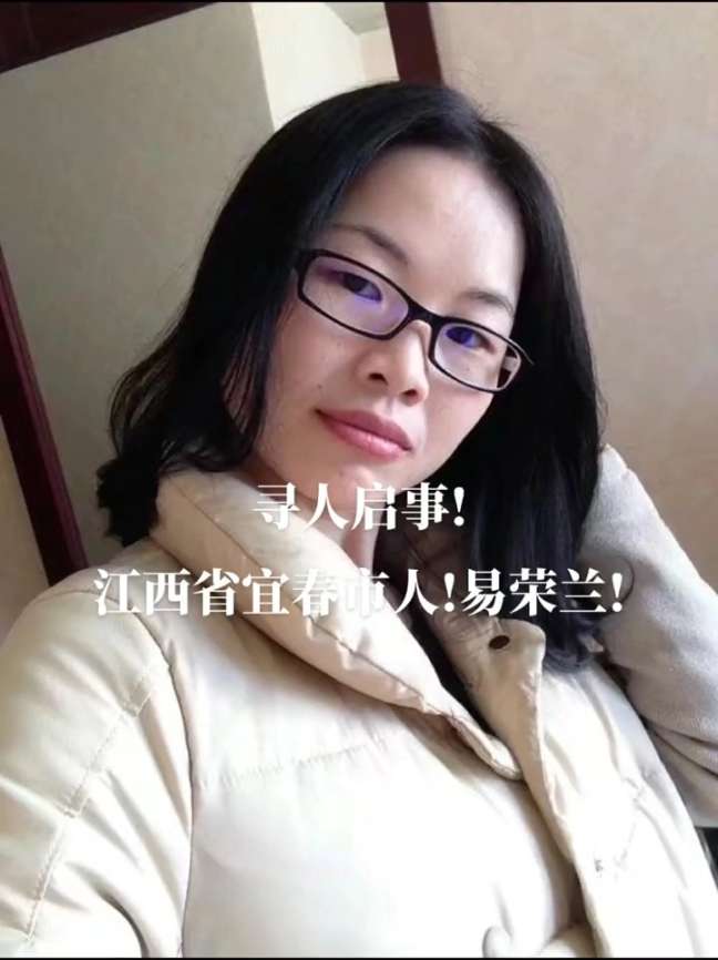 走失者照片 易荣兰江西省宜春人