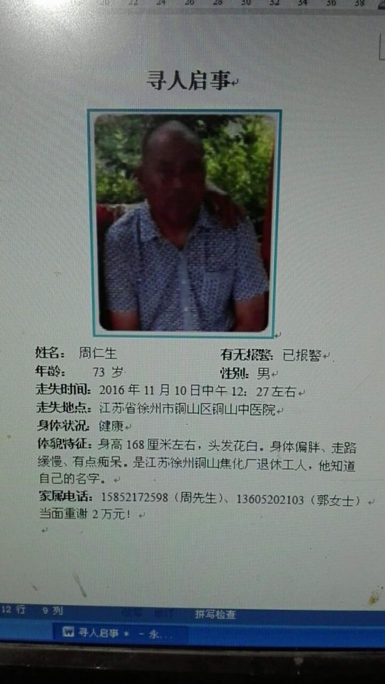 走失者照片 寻找老父亲