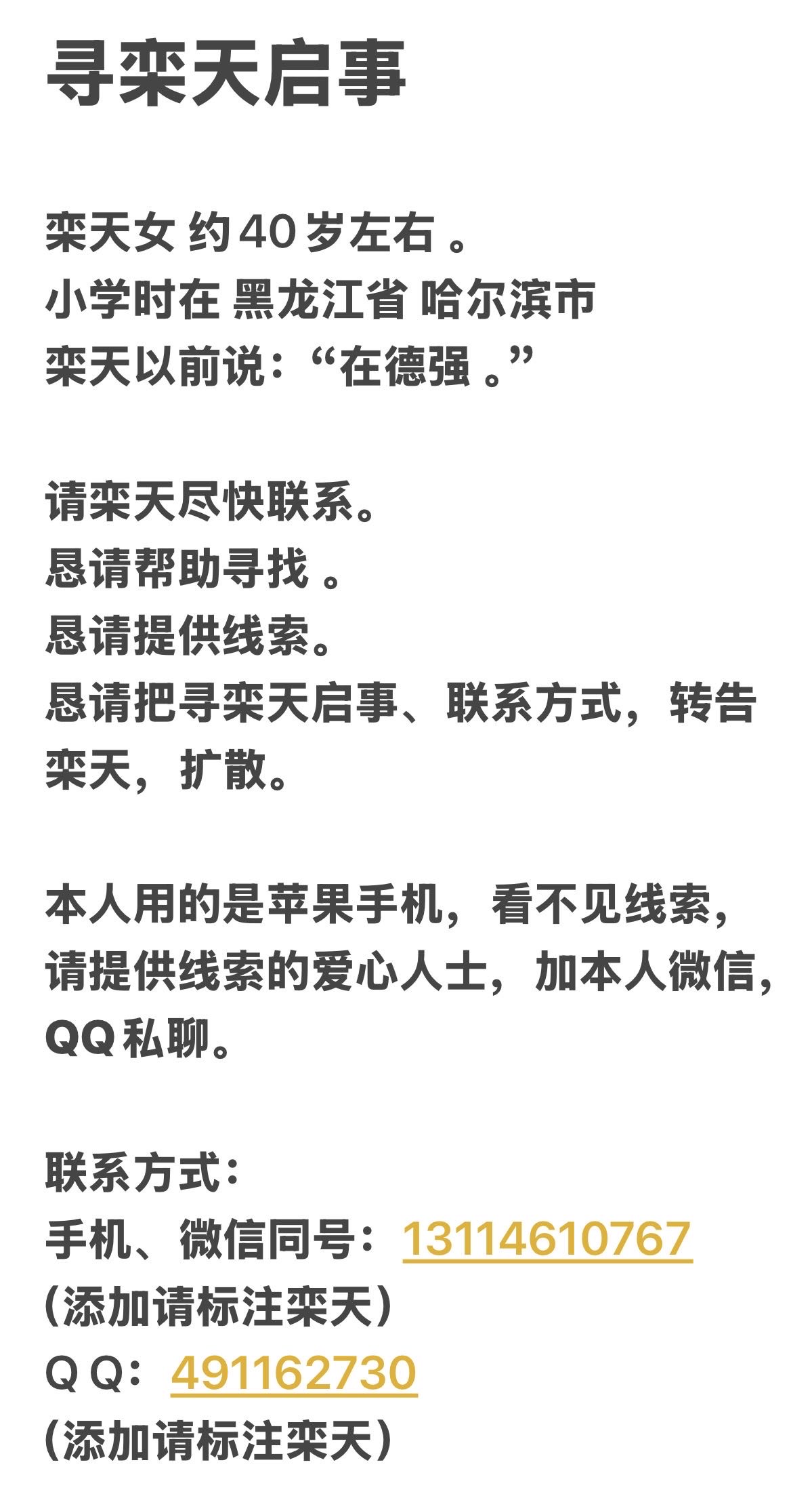 走失者照片 您好。请帮助寻找栾天，她以前说在德...