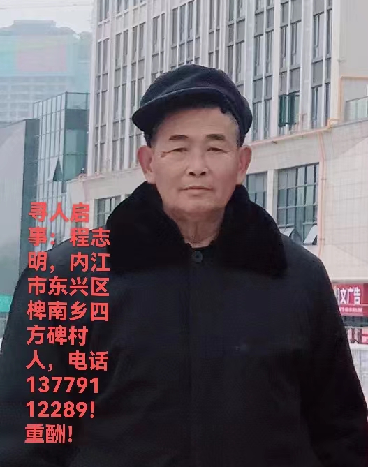 走失者照片 紧急寻找12月3号内江东兴区走失的...