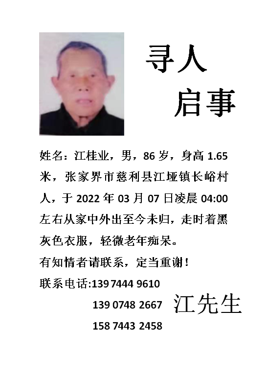走失者照片 寻人家父江桂业