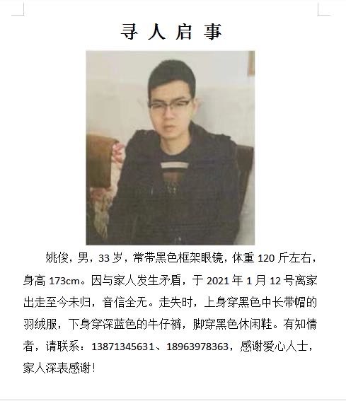 走失者照片 寻人启事_姚俊，新洲离家出走
