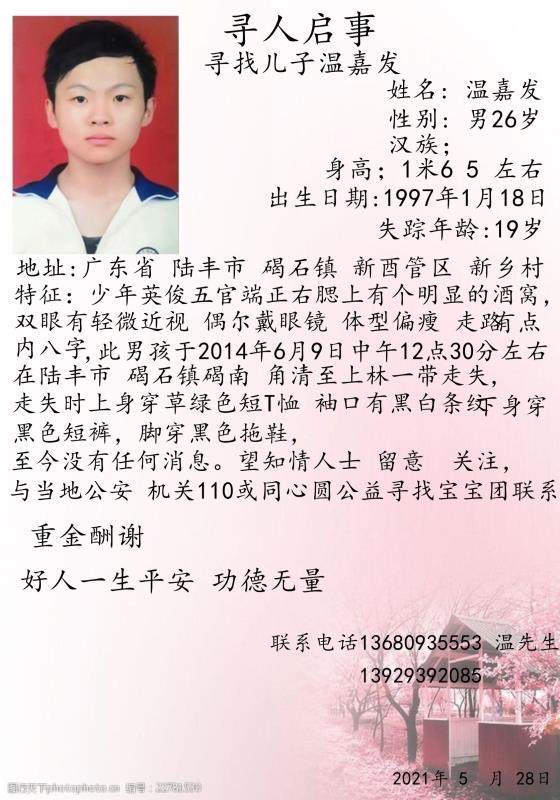 走失者照片 请求大家发动大家寻找我儿子温嘉发