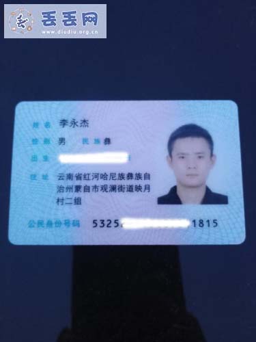走失者照片 寻找身份证李永杰   彝族