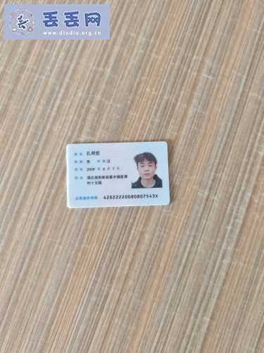 走失者照片 寻找身份证名字叫孔明哲