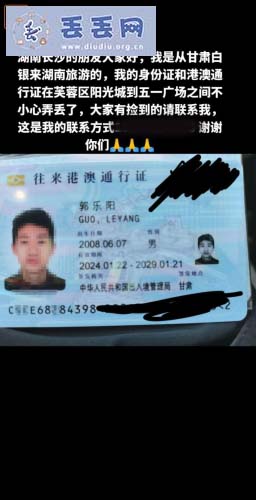 走失者照片 身份证，港澳通行证，姓名郭乐阳