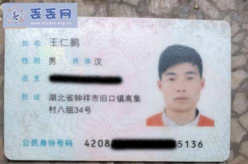 走失者照片 寻找身份证，王仁鹏