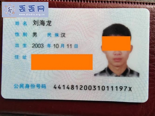 走失者照片 寻找工作证和身份证，姓名刘海龙