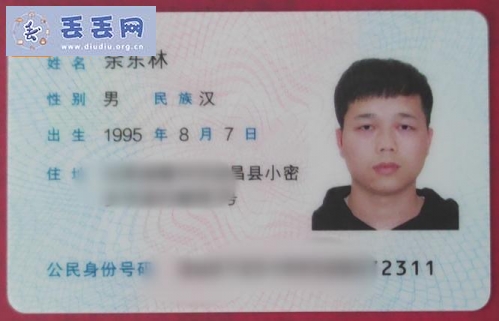 走失者照片 寻找身份证，名字余东林