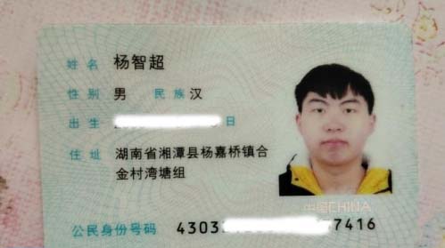 走失者照片 寻找身份证，银行卡杨智超