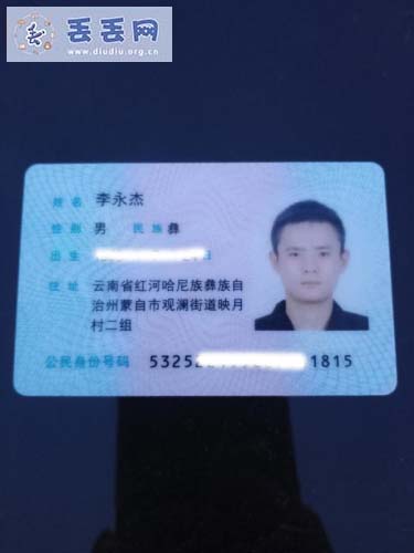 走失者照片 寻找身份证   李永杰    1996…