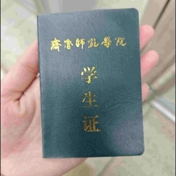 走失者照片 齐鲁师范学院学生证