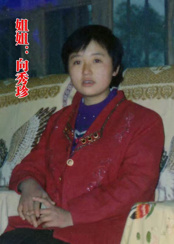 走失者照片 希望大家看到有关向秀珍的消息 互相...