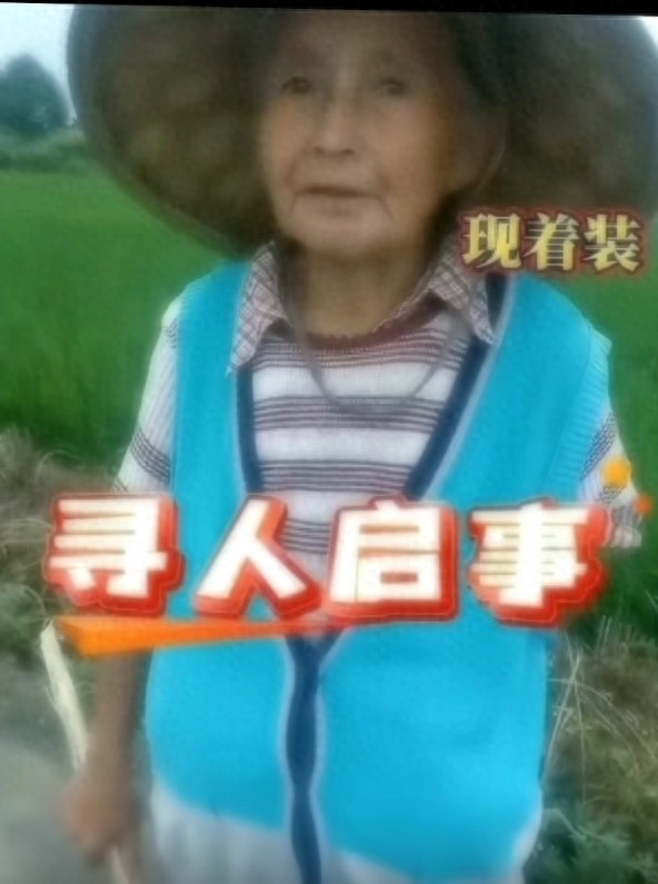 走失者照片 德阳市绵竹市寻人：七旬老太走失，患...