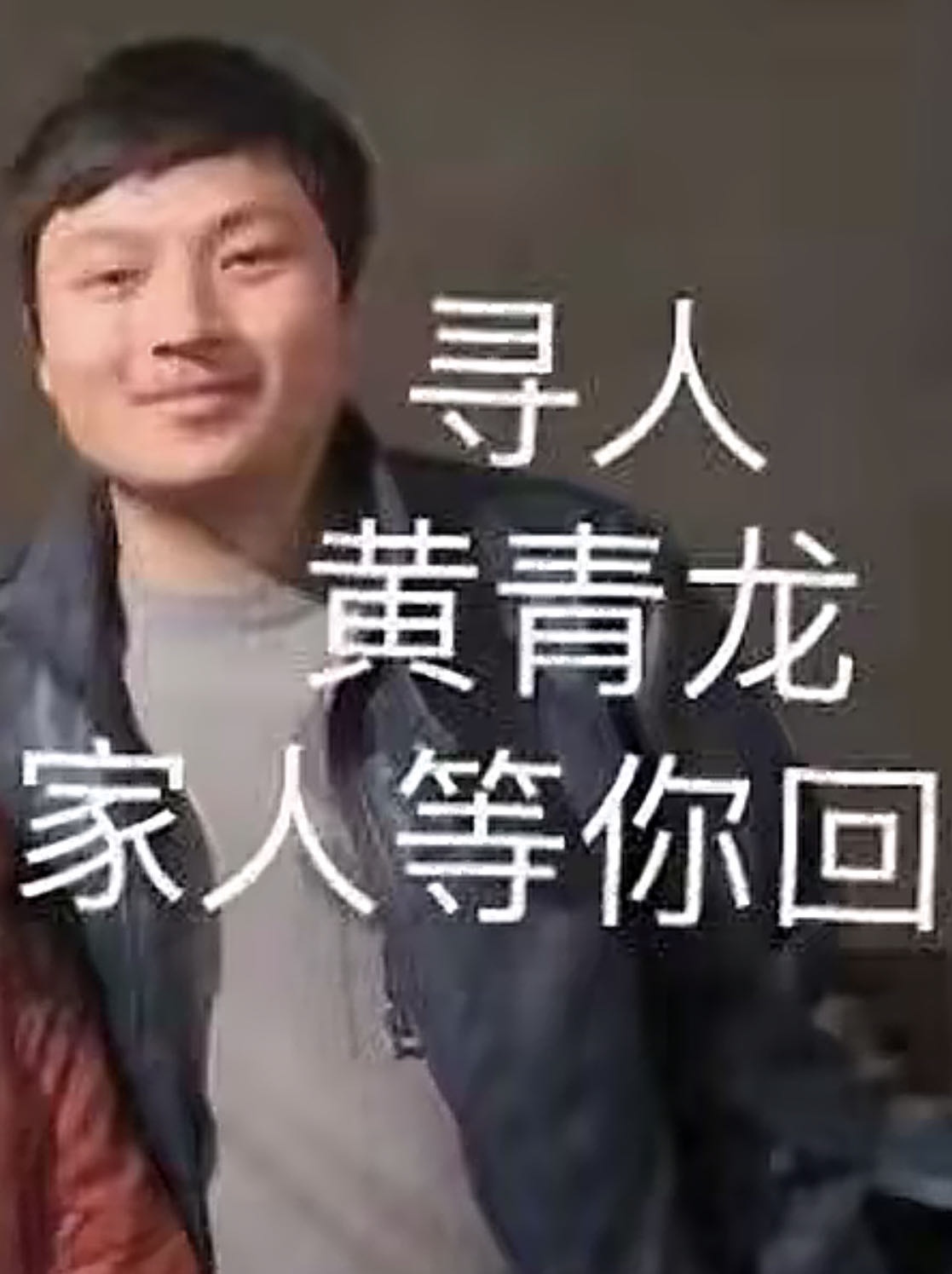 走失者照片 多年了无音讯的你还好吗？
