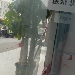 走失者照片 桌子凳子