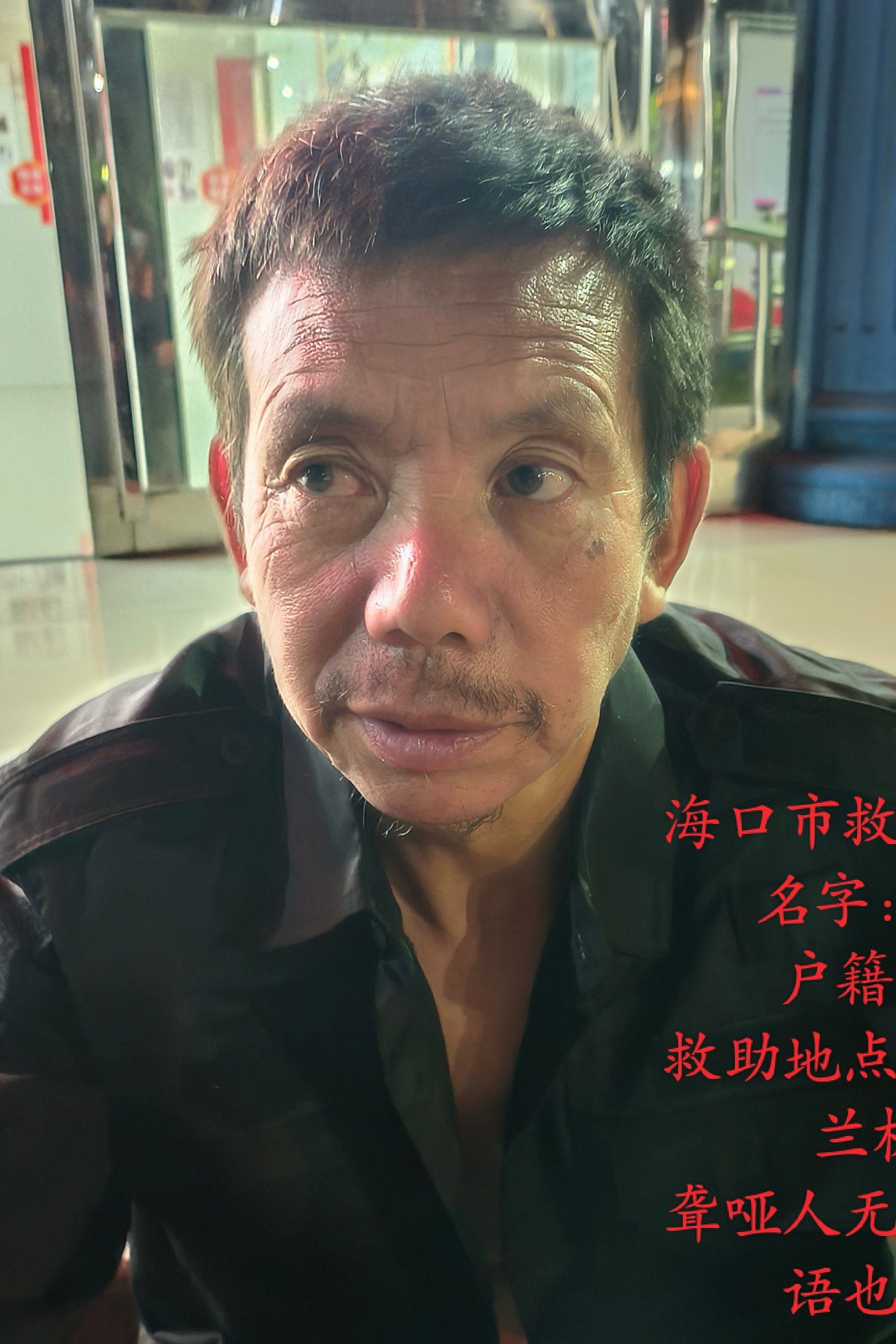 走失者照片 海口市寻亲：五旬男子被救助，自述叫...