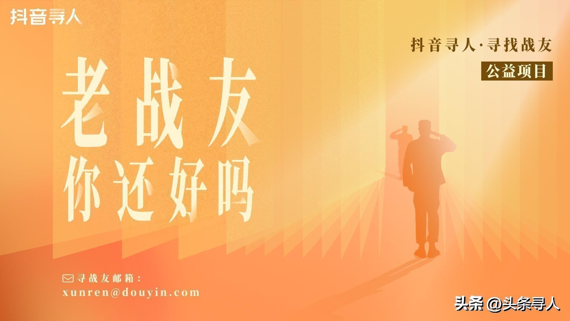 走失者照片 【别样战友情】广东潮州男子代亡父寻...