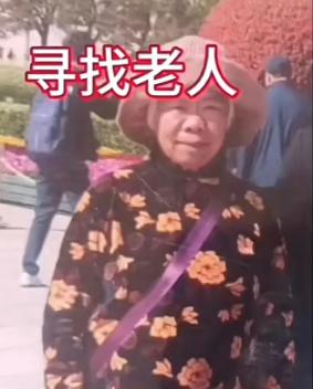 走失者照片 周口市急寻：七旬老太走失，穿黑色印...