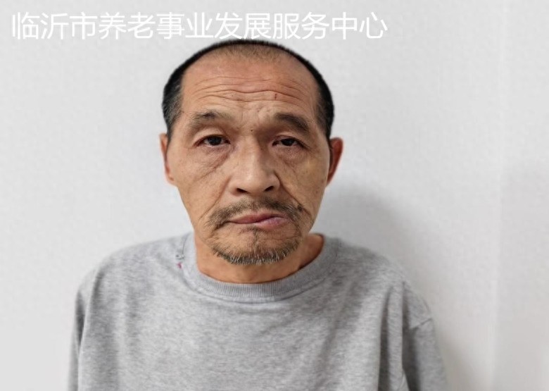 走失者照片 临沂市寻亲：五旬男子被救助，高约1...