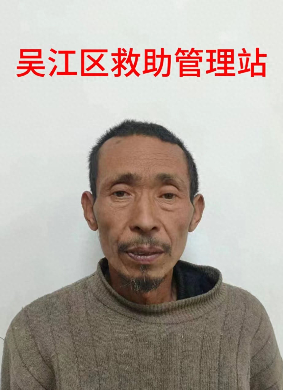 走失者照片 苏州市寻亲：六旬老人被救助，自述叫...