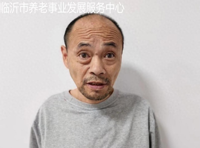 走失者照片 临沂市寻亲：六旬老人被救助，高约1...
