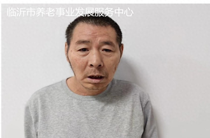走失者照片 临沂市寻亲：五旬男子被救助，高1米...