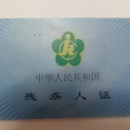 走失者照片 残疾证