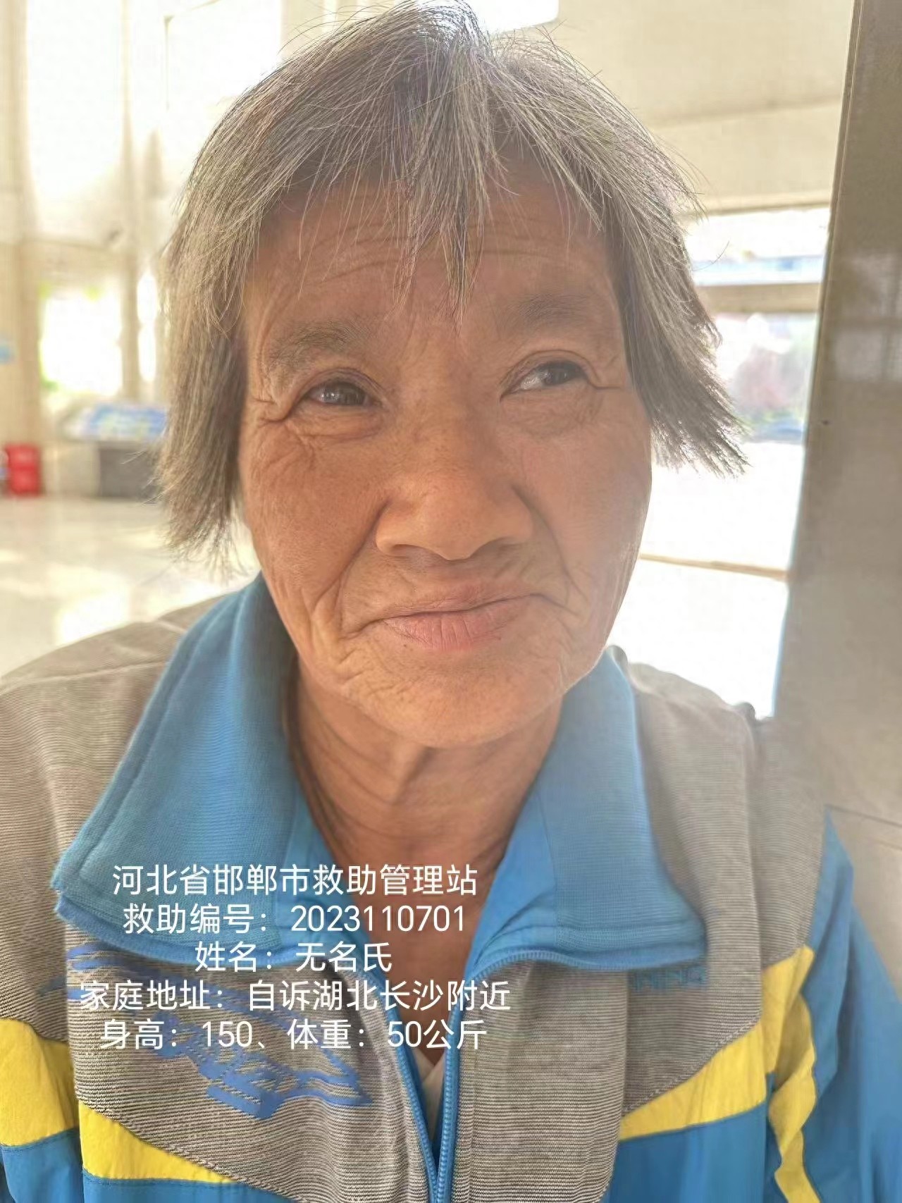 走失者照片 邯郸市寻亲：六旬老太被救助，穿蓝色...