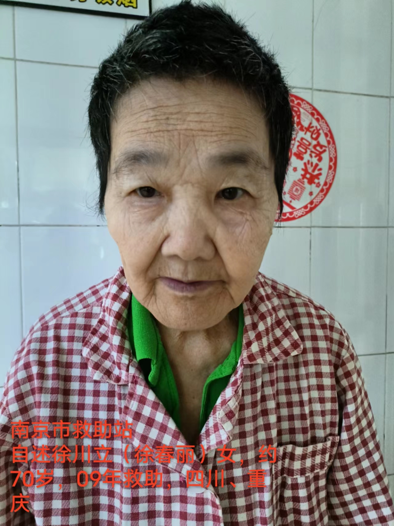 走失者照片 重庆市寻亲：七旬老太在江苏省南京市...